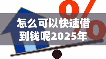 怎么可以快速借到钱呢2025年内部额度技巧！已验这5个黑户贷款的一半 不用还