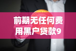 前期无任何费用黑户贷款9月过来人说！必讲这5个前期无费用黑户网贷口子_1