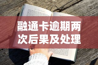 融通卡逾期两次后果及处理办法