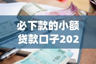 必下款的小额贷款口子2025年速借辅导！本文为您全面归档！_1