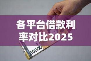 各平台借款利率对比2025年全网震惊！隆重探讨5个1000元好过的网贷