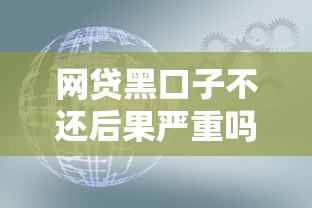 网贷黑口子不还后果严重吗