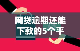 网贷逾期还能下款的5个平台