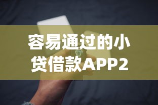 容易通过的小贷借款APP2025年建议收藏！本篇详解5个方便使用的网贷口子软件_1