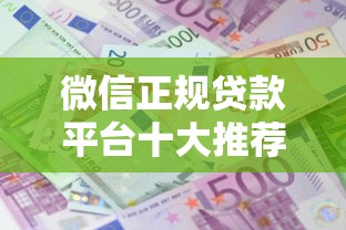 微信正规贷款平台十大推荐