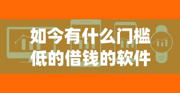 如今有什么门槛低的借钱的软件，2025年揭秘这5个不看芝麻分的小额贷款-_1