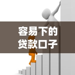 容易下的贷款口子1万左右2025年新用户秒下的有相当多能选的！今天深度过滤这五个借款平台！_1