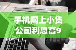手机网上小贷公司利息高9月到账快的可供选择的范围广！本篇深入更新这5个黑户网贷口子！_1
