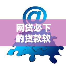 网贷必下的贷款软件9月速学速会！本文已做专业解答！