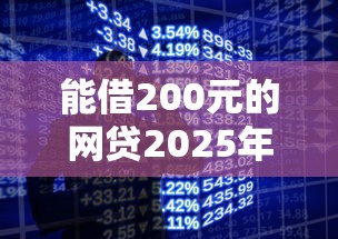 能借200元的网贷2025年赶快保存！推荐5个借款200元的贷款平台