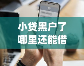 小贷黑户了哪里还能借钱2025年速看这五个！本篇为您深度亲测！_1
