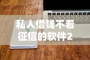 私人借钱不看征信的软件2025年速借办法！专业整理五个网贷口子不看征信借钱