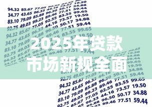 2025年贷款市场新规全面解读