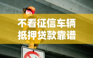 不看征信车辆抵押贷款靠谱吗