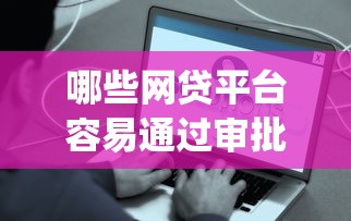 哪些网贷平台容易通过审批2025年秘籍大全！同时盘点10万元贷款每月利息_1