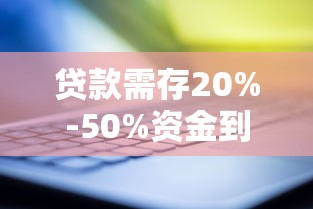 贷款需存20%-50%资金到卡