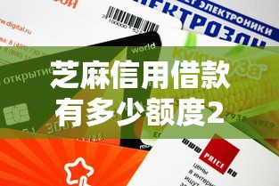 芝麻信用借款有多少额度2025年申请指南！专业聚合五个芝麻信用贷款有多少额度平台