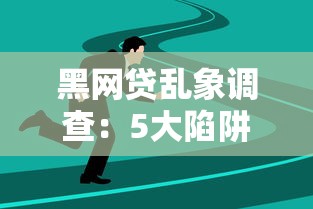 黑网贷乱象调查：5大陷阱与防范指南