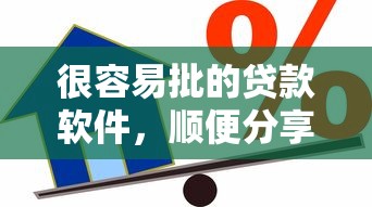很容易批的贷款软件，顺便分享5个借款平台很容易批