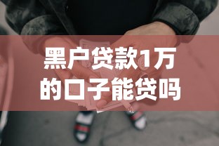 黑户贷款1万的口子能贷吗9月今天必看！介绍这5个借款1万的网贷平台能借到_1