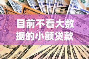 目前不看大数据的小额贷款有哪些平台！2025年整理这5个网上一些app贷款_1