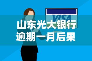 山东光大银行逾期一月后果解析