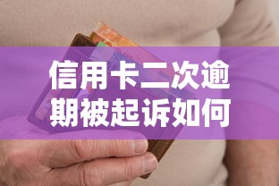 信用卡二次逾期被起诉如何协商还款
