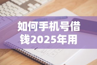 如何手机号借钱2025年用户实测过！隆重阐释5个网贷平台借款操作流程
