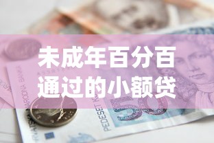 未成年百分百通过的小额贷款2025年已反复验证！隆重诠释5个未成年借钱百分百通过的小额网贷_1