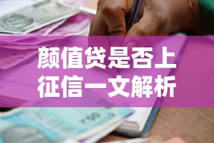 颜值贷是否上征信一文解析
