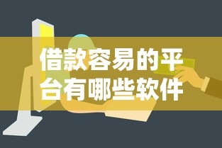 借款容易的平台有哪些软件可以用微信还款2025热门推荐！必读包括鲨鹿e融以及富人堂在内的这5个借款口子
