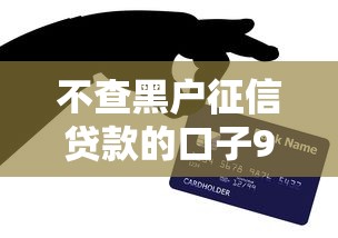 不查黑户征信贷款的口子9月亲测稳下！今日解答这5个不查黑户征信借钱的软件