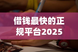 借钱最快的正规平台2025年门槛低的可挑选的确实不少！今天为您精心解读这5个网贷软件！_1