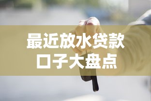 最近放水贷款口子大盘点