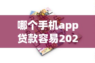 哪个手机app贷款容易2025高额度攻略！必知5个借款平台网贷口子容易用_1