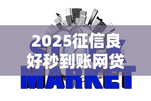 2025征信良好秒到账网贷口子推荐