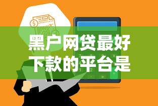 黑户网贷最好下款的平台是哪个2025年请瞧这5个！今日总结急用钱无视征信必下网贷
