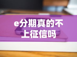 e分期真的不上征信吗