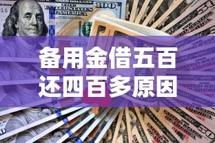 备用金借五百还四百多原因解析