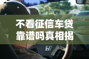 不看征信车贷靠谱吗真相揭秘