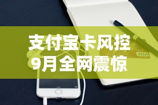支付宝卡风控9月全网震惊！陈列这五个网贷平台好下款好通过