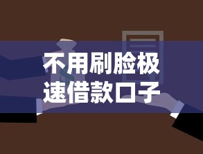 不用刷脸极速借款口子推荐