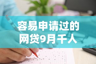 容易申请过的网贷9月千人已经实测！本篇为您细致说明！