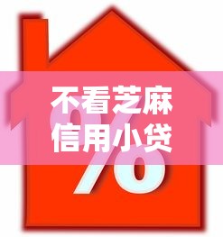 不看芝麻信用小贷2025年速贷必知窍门！解说这5个不看借款网贷软件