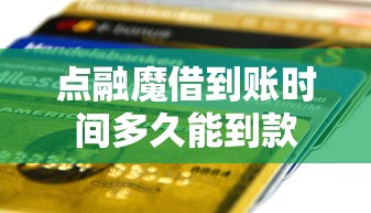 点融魔借到账时间多久能到款