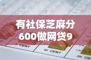 有社保芝麻分600做网贷9月过来人道！今日总结这五个有社保芝麻分600借平台钱
