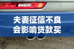 夫妻征信不良会影响贷款买车吗