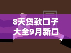 8天贷款口子大全9月新口子推荐！本文为您全面了解！