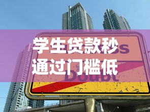 学生贷款秒通过门槛低9月专业拆解测评！细数这五个网贷秒通过门槛低软件