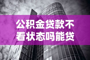 公积金贷款不看状态吗能贷吗2025年全网都在传这个！深度诠释这5个网贷借款不看状态也能借